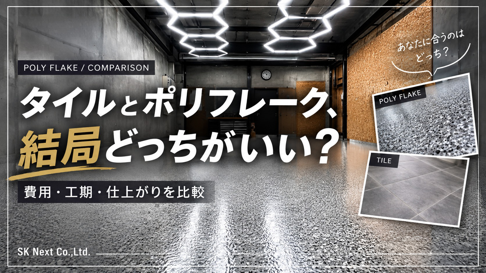 POLY FLAKE 施工事例